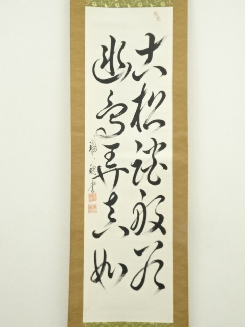 道具 ] - 道具 瑞穂筆 「古松談般若 幽鳥弄真如」二行書 肉筆紙